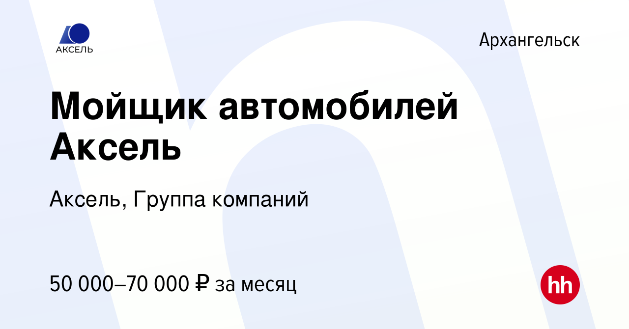 Вакансия Мойщик автомобилей Аксель в Архангельске, работа в компании  Аксель, Группа компаний (вакансия в архиве c 27 сентября 2023)