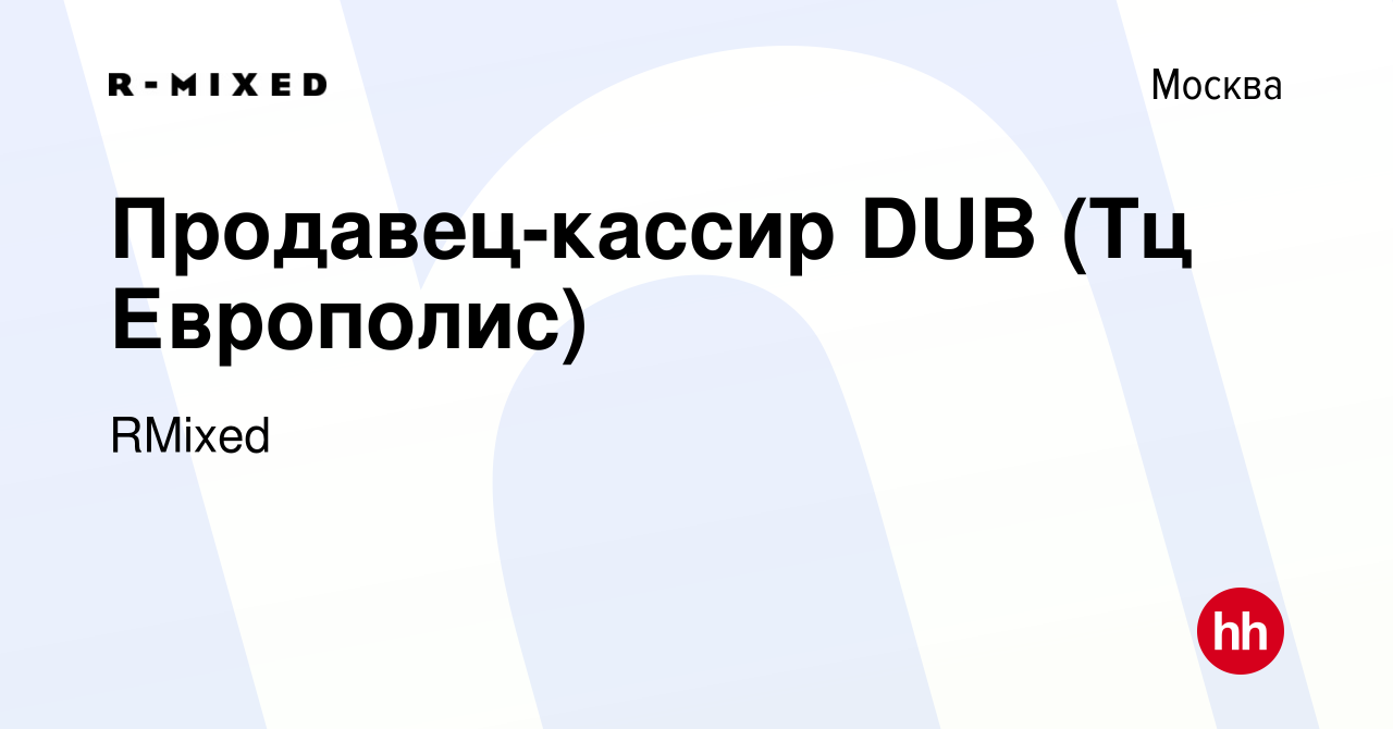 Вакансия Продавец-кассир DUB (Тц Европолис) в Москве, работа в компании  RMixed (вакансия в архиве c 2 июня 2023)