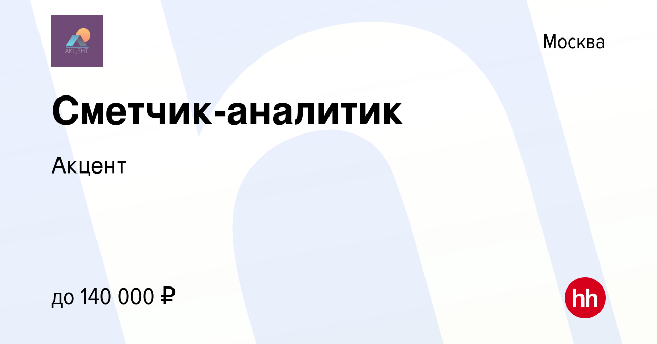 Вакансия Сметчик-аналитик в Москве, работа в компании Акцент (вакансия в  архиве c 30 июля 2023)