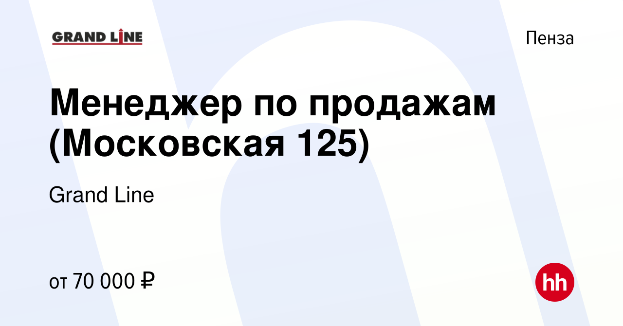 Вакансия Менеджер по продажам (Московская 125) в Пензе, работа в компании  Grand Line