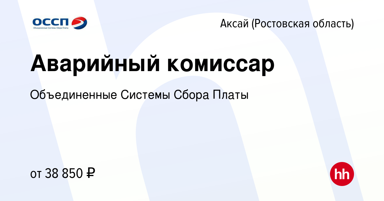 Вакансия Аварийный комиссар в Аксае, работа в компании Объединенные Системы  Сбора Платы (вакансия в архиве c 3 мая 2023)