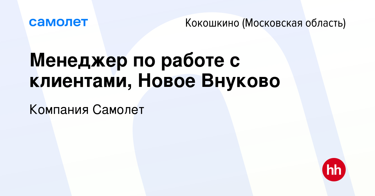 Вакансия Менеджер по работе с клиентами, Новое Внуково в Кокошкино, работа  в компании Компания Самолет (вакансия в архиве c 28 апреля 2023)