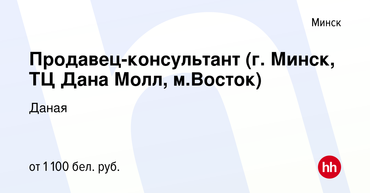 Вакансия Продавец-консультант (г. Минск, ТЦ Дана Молл, м.Восток) в Минске,  работа в компании Даная (вакансия в архиве c 3 мая 2023)