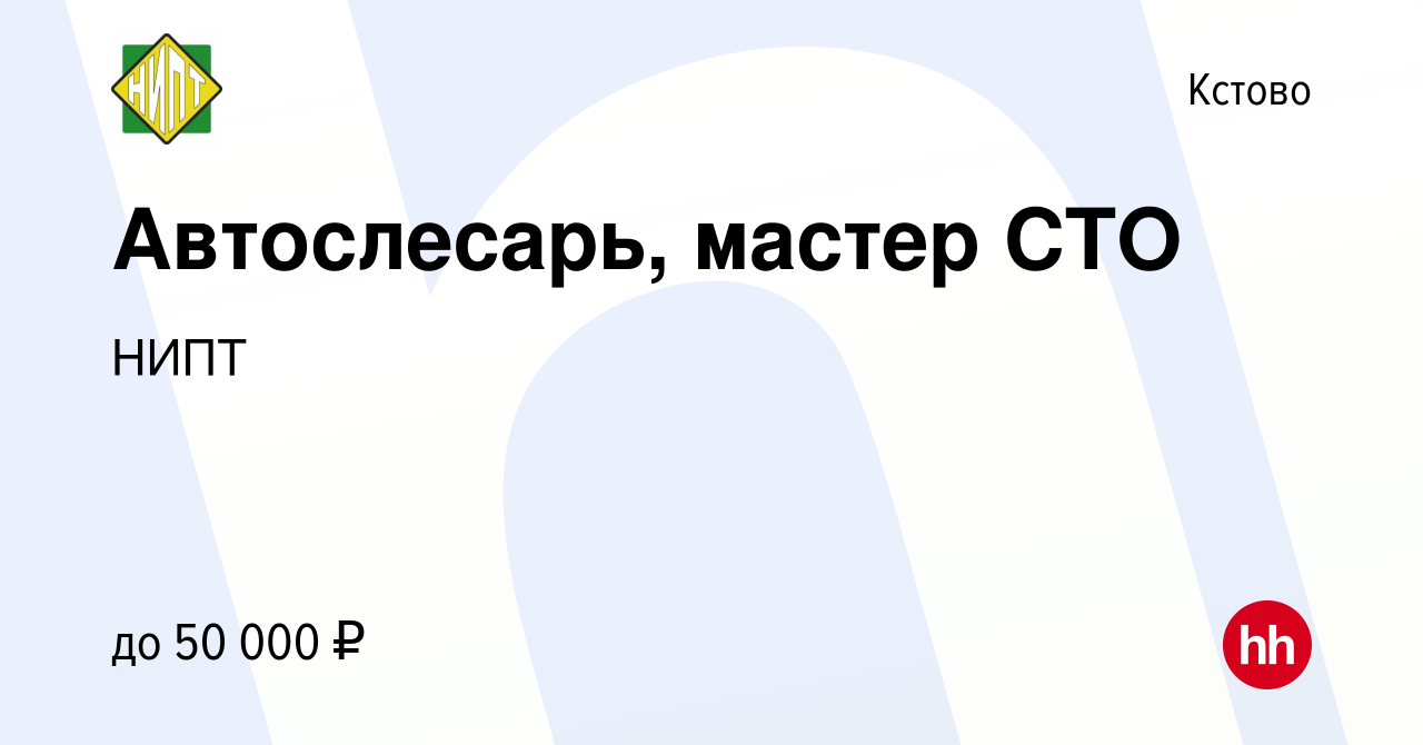 Вакансия Автослесарь, мастер СТО в Кстово, работа в компании НИПТ (вакансия  в архиве c 24 августа 2023)