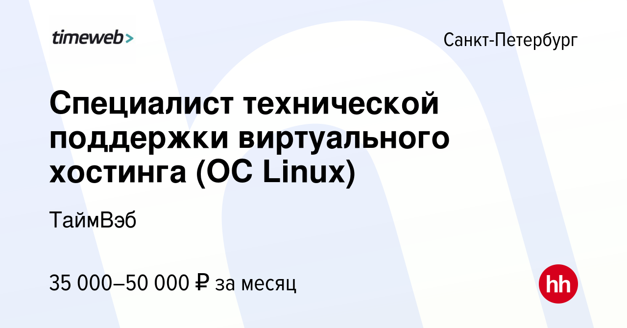 Вакансия Специалист технической поддержки виртуального хостинга (ОС Linux)  в Санкт-Петербурге, работа в компании ТаймВэб (вакансия в архиве c 30 июля  2023)