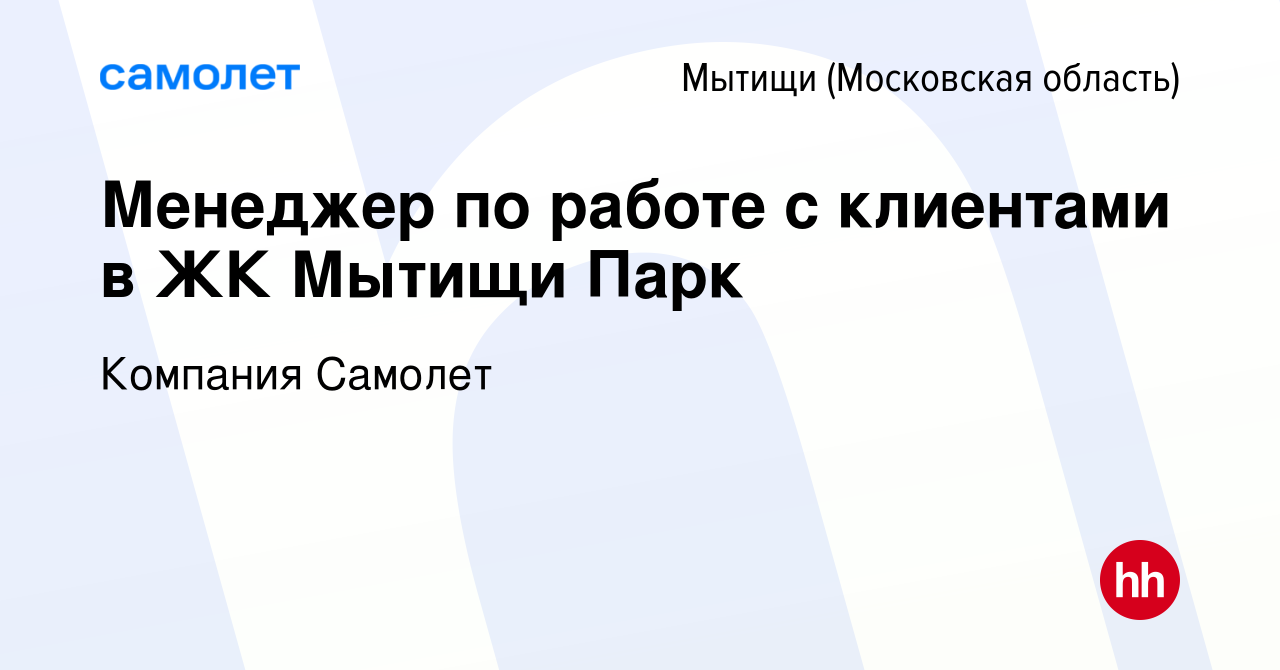 Вакансия Менеджер по работе с клиентами в ЖК Мытищи Парк в Мытищах, работа  в компании Компания Самолет (вакансия в архиве c 3 мая 2023)