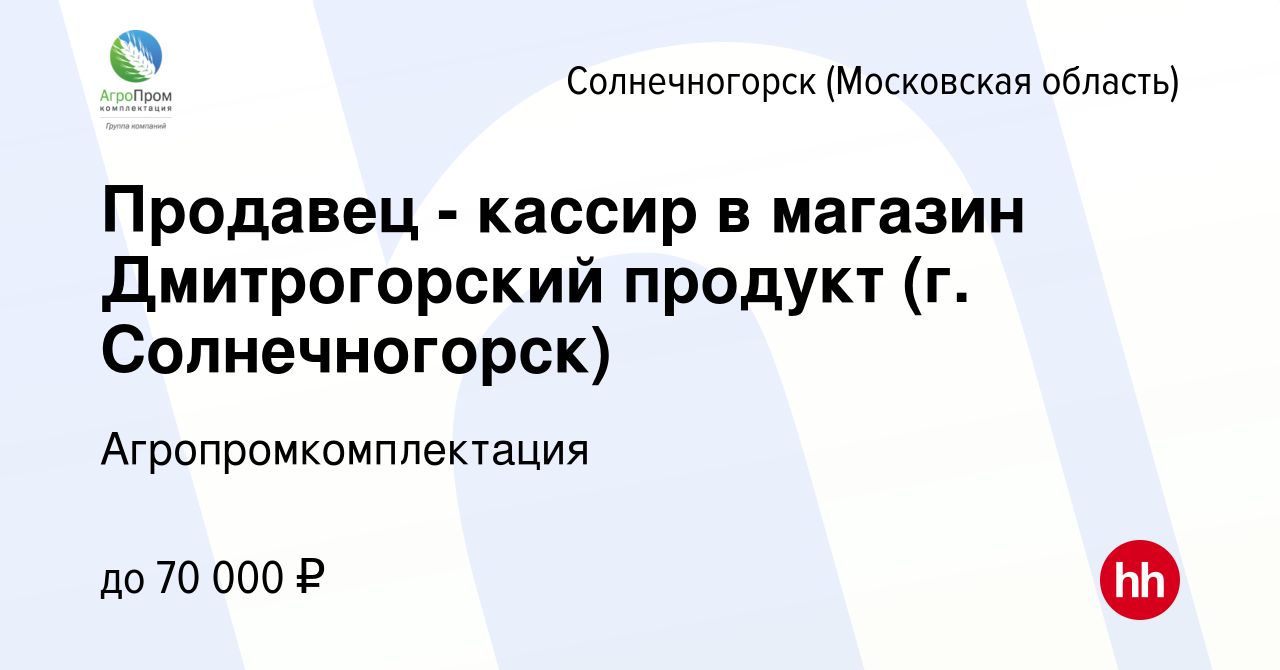 Вакансия Продавец - кассир в магазин Дмитрогорский продукт (г. Солнечногорск)  в Солнечногорске, работа в компании Агропромкомплектация (вакансия в архиве  c 3 мая 2023)