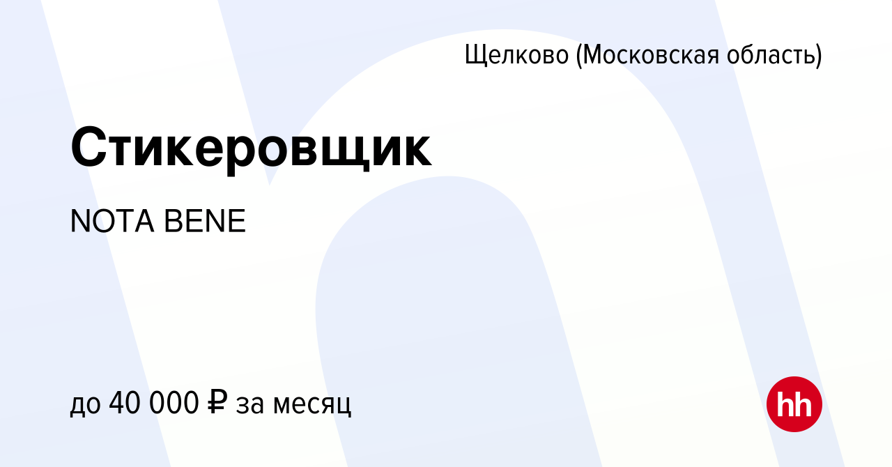 Вакансия Стикеровщик в Щелково, работа в компании Мальчишки и девчонки  (вакансия в архиве c 3 мая 2023)