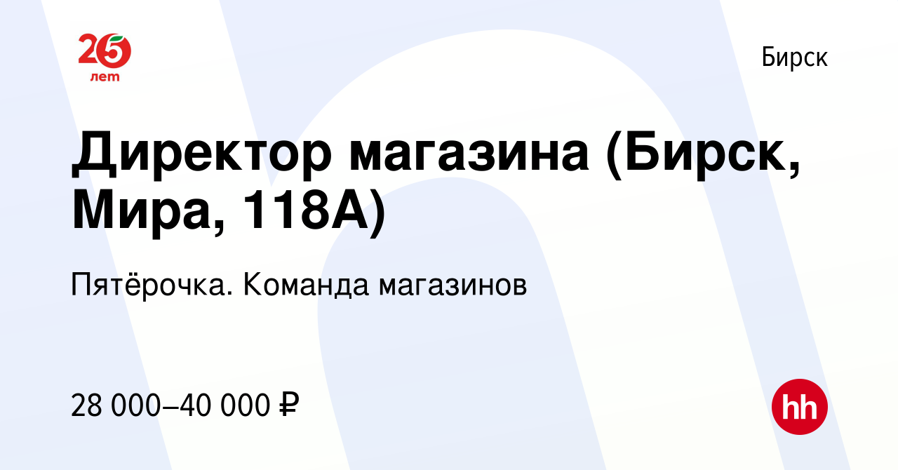 Вакансия Директор магазина (Бирск, Мира, 118А) в Бирске, работа в компании  Пятёрочка. Команда магазинов (вакансия в архиве c 3 мая 2023)