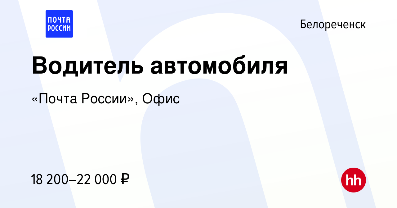 Вакансия Водитель автомобиля в Белореченске, работа в компании «Почта  России», Офис (вакансия в архиве c 31 августа 2023)