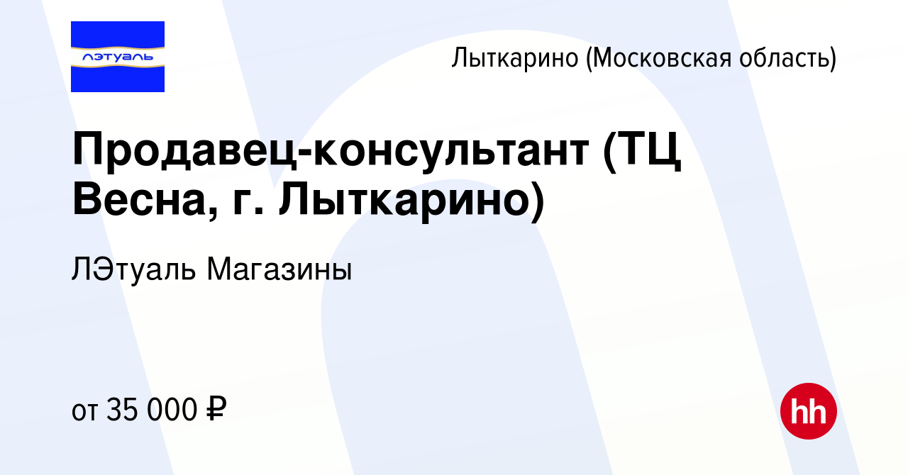 Вакансия Продавец-консультант (ТЦ Весна, г. Лыткарино) в Лыткарино, работа  в компании ЛЭтуаль Магазины (вакансия в архиве c 12 июля 2023)