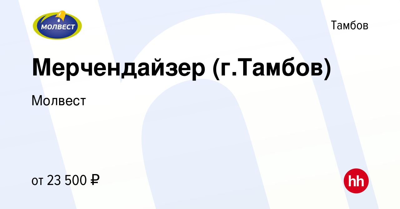 Вакансия Мерчендайзер (г.Тамбов) в Тамбове, работа в компании Молвест  (вакансия в архиве c 13 декабря 2023)