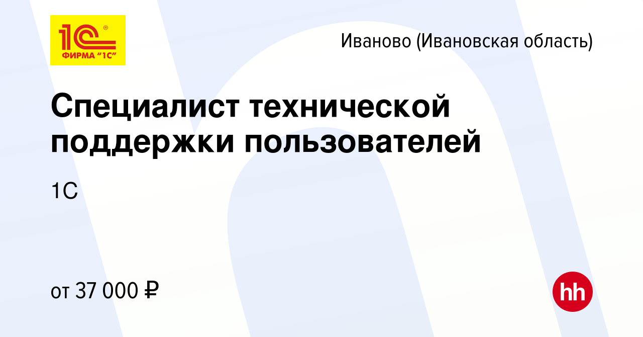 Вакансия Специалист технической поддержки пользователей в Иваново, работа в  компании 1С (вакансия в архиве c 2 ноября 2023)