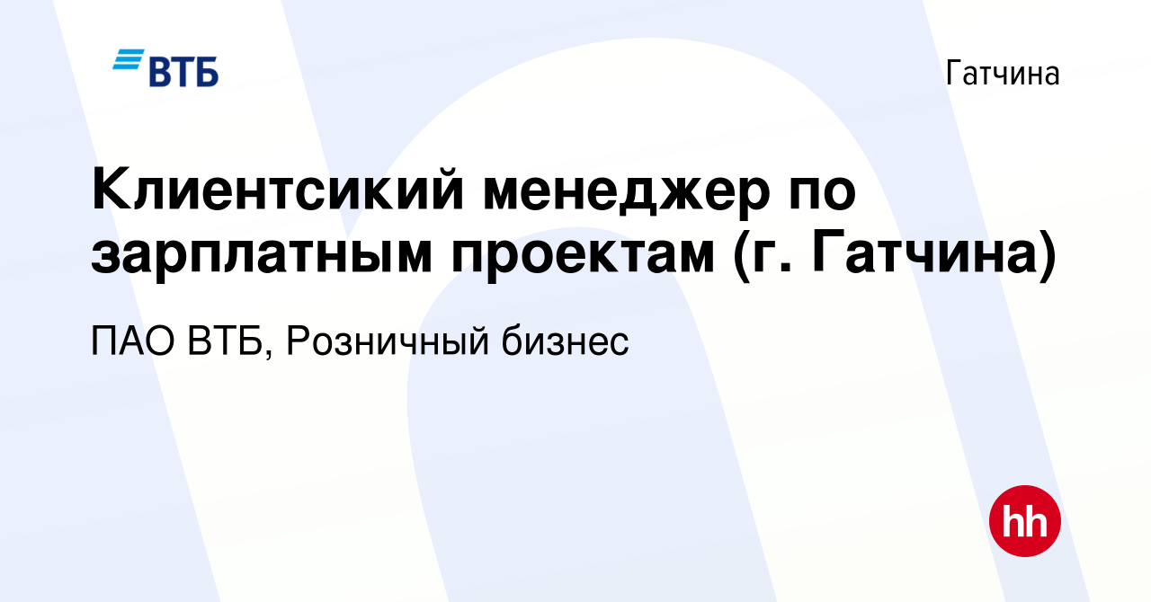 Вакансия Клиентсикий менеджер по зарплатным проектам (г. Гатчина) в  Гатчине, работа в компании ПАО ВТБ, Розничный бизнес (вакансия в архиве c  25 сентября 2023)