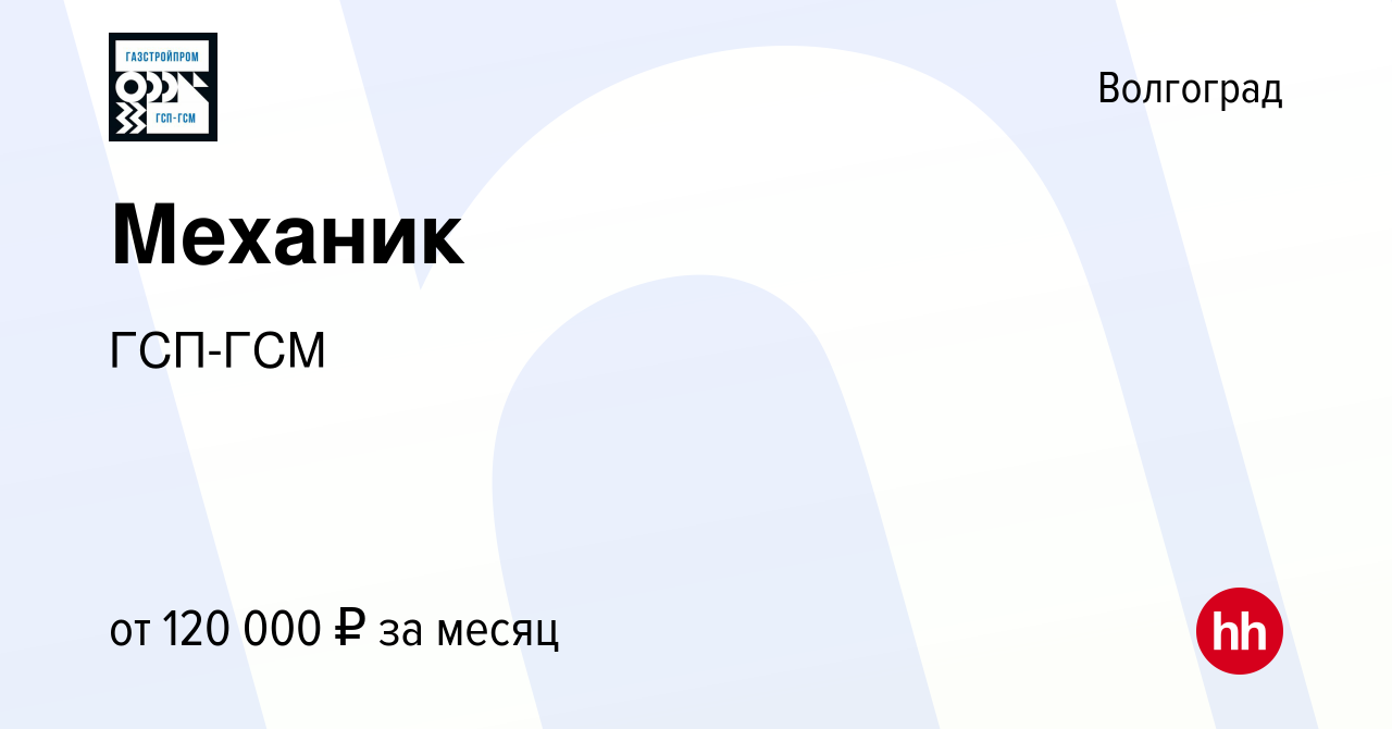 Вакансия Механик в Волгограде, работа в компании ГСП-ГСМ (вакансия в архиве  c 3 мая 2023)