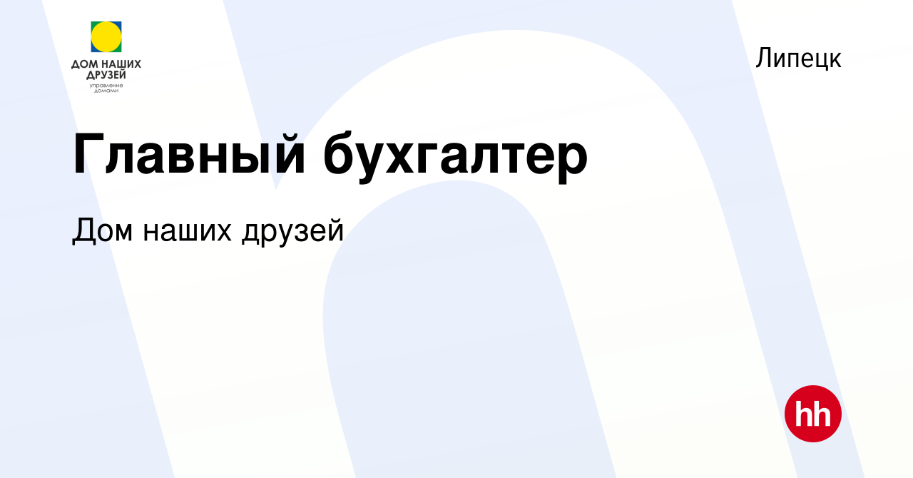 Вакансия Главный бухгалтер в Липецке, работа в компании Дом наших друзей  (вакансия в архиве c 2 июня 2023)