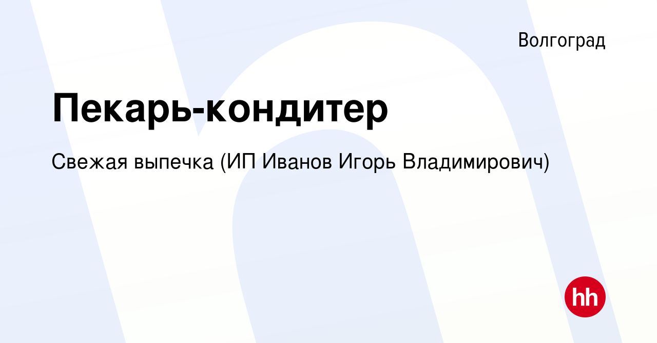 Вакансия Пекарь-кондитер в Волгограде, работа в компании Свежая выпечка (ИП  Иванов Игорь Владимирович) (вакансия в архиве c 3 мая 2023)