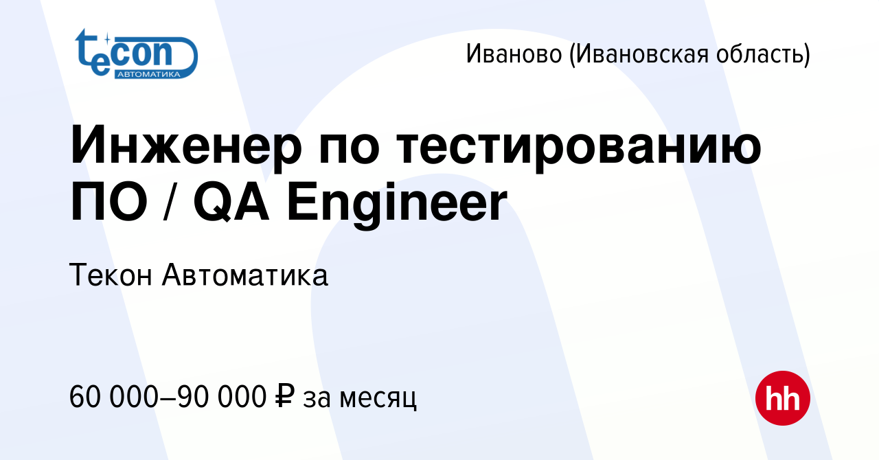 Вакансия Инженер по тестированию ПО / QA Engineer в Иваново, работа в  компании Текон Автоматика (вакансия в архиве c 3 мая 2023)