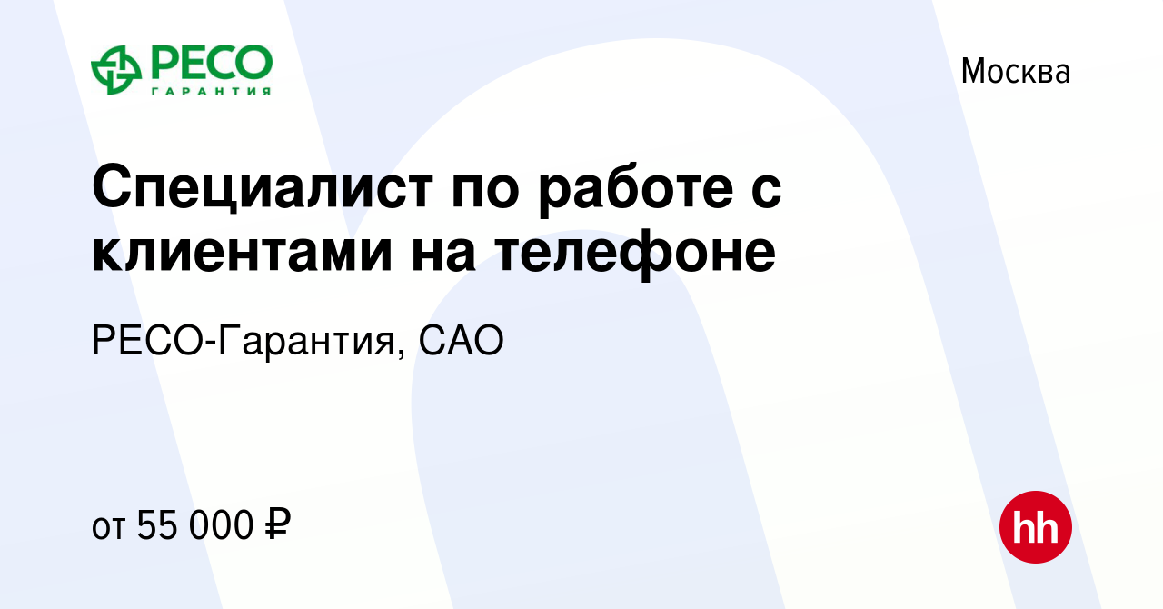 Вакансия Специалист по работе с клиентами на телефоне в Москве, работа в  компании РЕСО-Гарантия, САО (вакансия в архиве c 3 мая 2023)