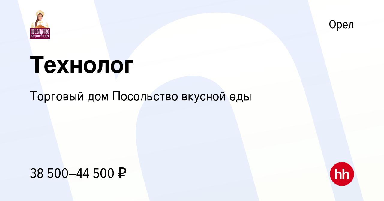 Вакансия Технолог в Орле, работа в компании Торговый дом Посольство вкусной  еды (вакансия в архиве c 2 июня 2023)