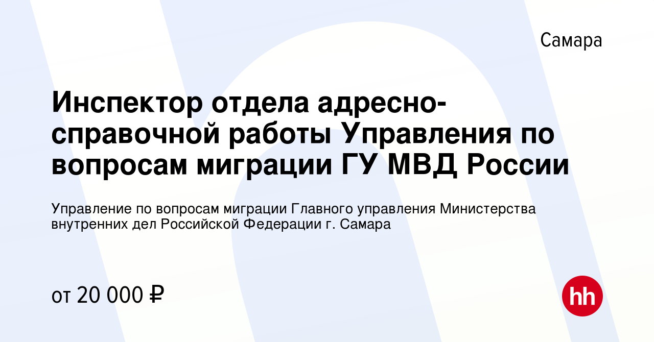 Вакансия Инспектор отдела адресно-справочной работы Управления по вопросам  миграции ГУ МВД России в Самаре, работа в компании Управление по вопросам  миграции Главного управления Министерства внутренних дел Российской  Федерации г. Самара (вакансия в