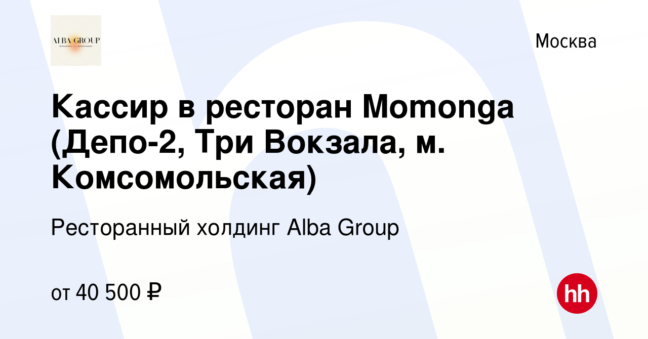 Вакансия Кассир в ресторан Momonga (Депо-2, Три Вокзала, м. Комсомольская)  в Москве, работа в компании Ресторанный холдинг Alba Group (вакансия в  архиве c 3 августа 2023)