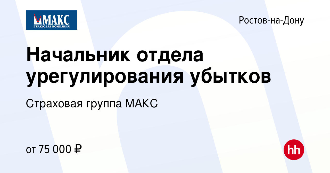 Вакансия Начальник отдела урегулирования убытков в Ростове-на-Дону, работа  в компании Страховая группа МАКС (вакансия в архиве c 3 мая 2023)