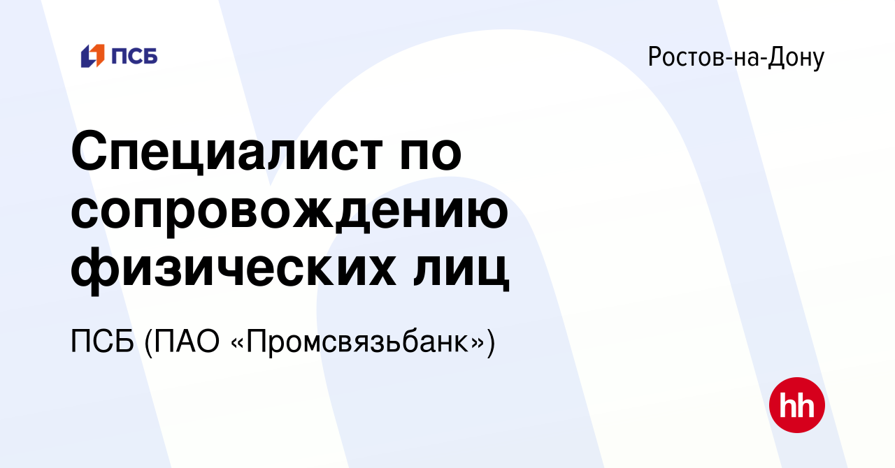 Вакансия Специалист по сопровождению физических лиц в Ростове-на-Дону,  работа в компании ПСБ (ПАО «Промсвязьбанк») (вакансия в архиве c 22 июля  2023)