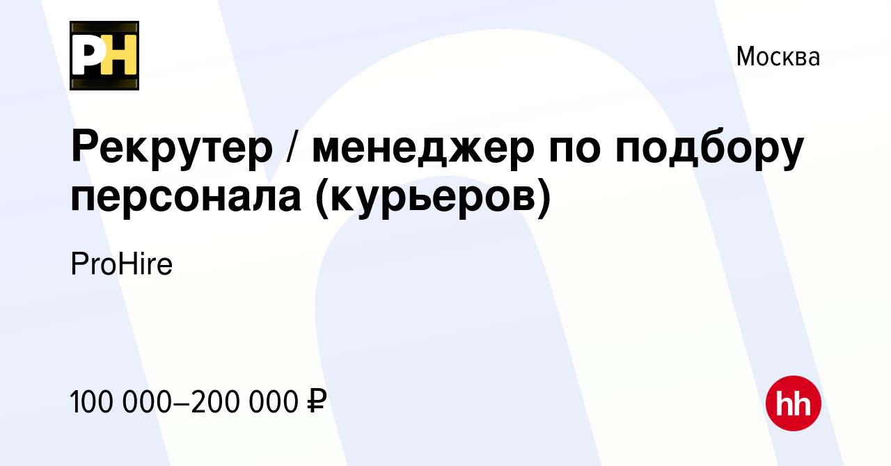 Вакансия Рекрутер / менеджер по подбору персонала (курьеров) в Москве,  работа в компании ProHire (вакансия в архиве c 3 мая 2023)