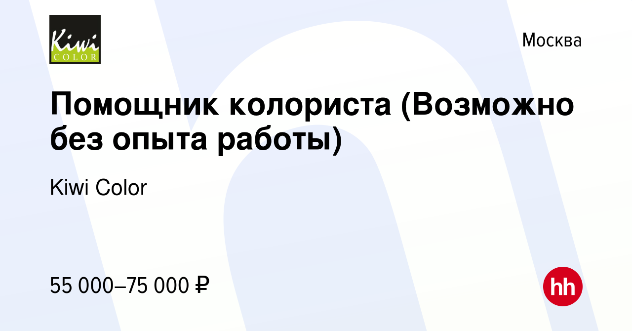 Вакансия Помощник колориста (Возможно без опыта работы) в Москве, работа в  компании Kiwi Color (вакансия в архиве c 3 мая 2023)