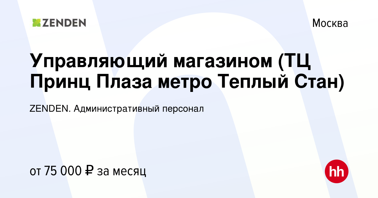 Вакансия Управляющий магазином (ТЦ Принц Плаза метро Теплый Стан) в Москве,  работа в компании ZENDEN. Административный персонал (вакансия в архиве c 11  мая 2023)