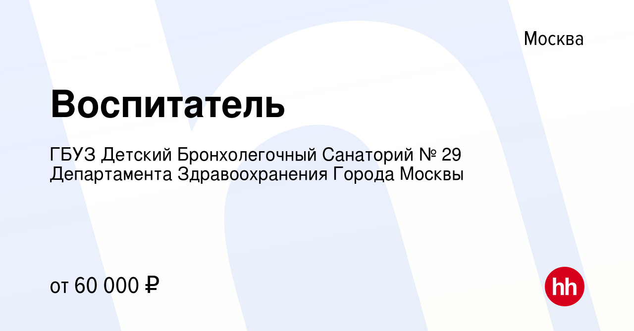 Вакансия Воспитатель в Москве, работа в компании ГБУЗ Детский  Бронхолегочный Санаторий № 29 Департамента Здравоохранения Города Москвы  (вакансия в архиве c 14 апреля 2023)