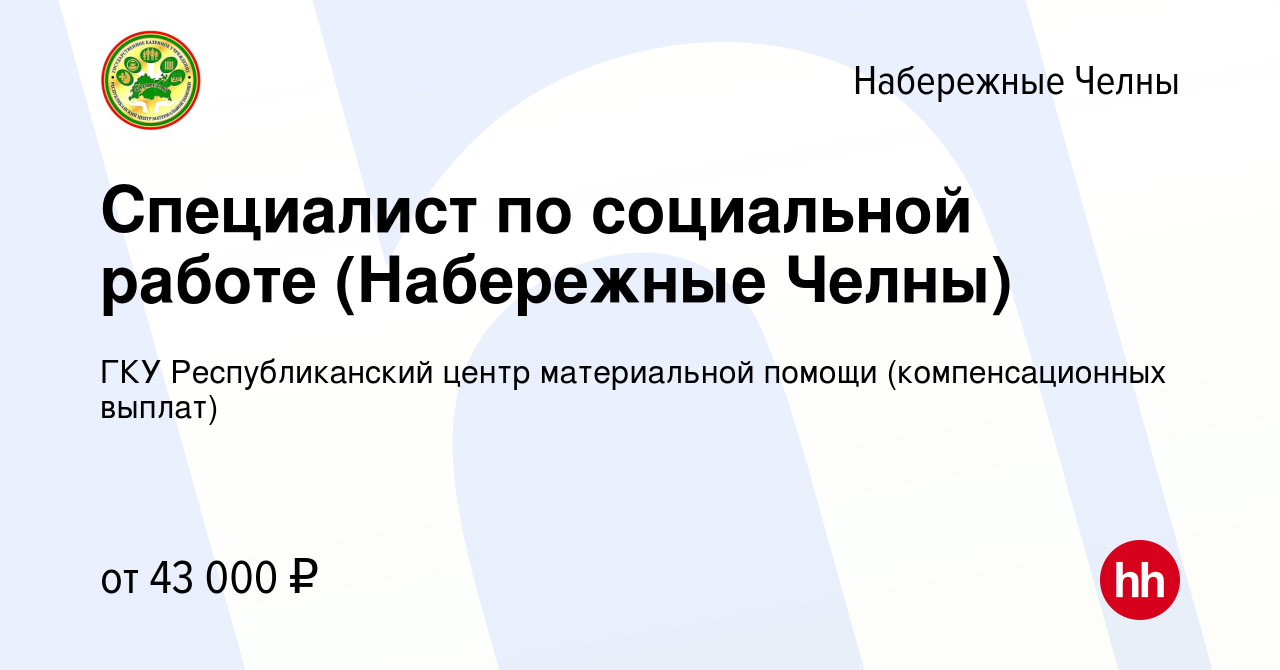 Вакансия Специалист по социальной работе (Набережные Челны) в Набережных  Челнах, работа в компании ГКУ Республиканский центр материальной помощи  (компенсационных выплат) (вакансия в архиве c 3 мая 2023)