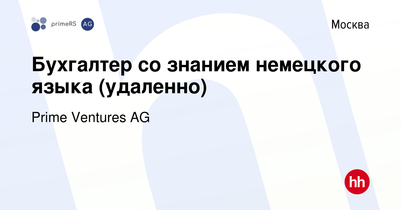 Вакансия Бухгалтер со знанием немецкого языка (удаленно) в Москве, работа в  компании Prime Ventures AG (вакансия в архиве c 3 мая 2023)