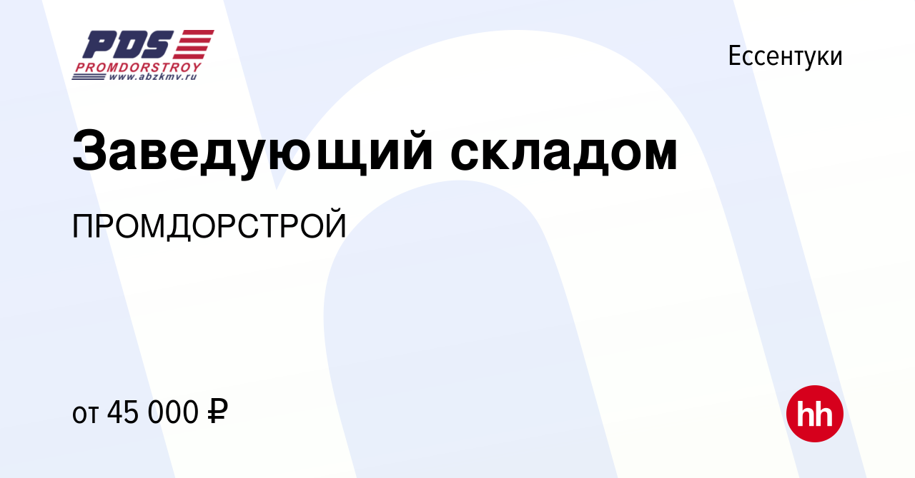 Вакансия Заведующий складом в Ессентуки, работа в компании ПРОМДОРСТРОЙ  (вакансия в архиве c 3 мая 2023)