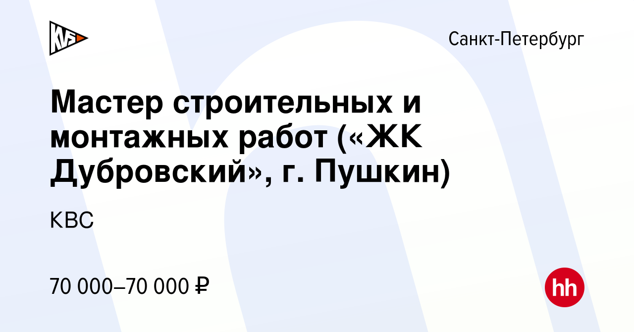 Вакансия Мастер строительных и монтажных работ («ЖК Дубровский», г. Пушкин)  в Санкт-Петербурге, работа в компании КВС (вакансия в архиве c 4 октября  2023)