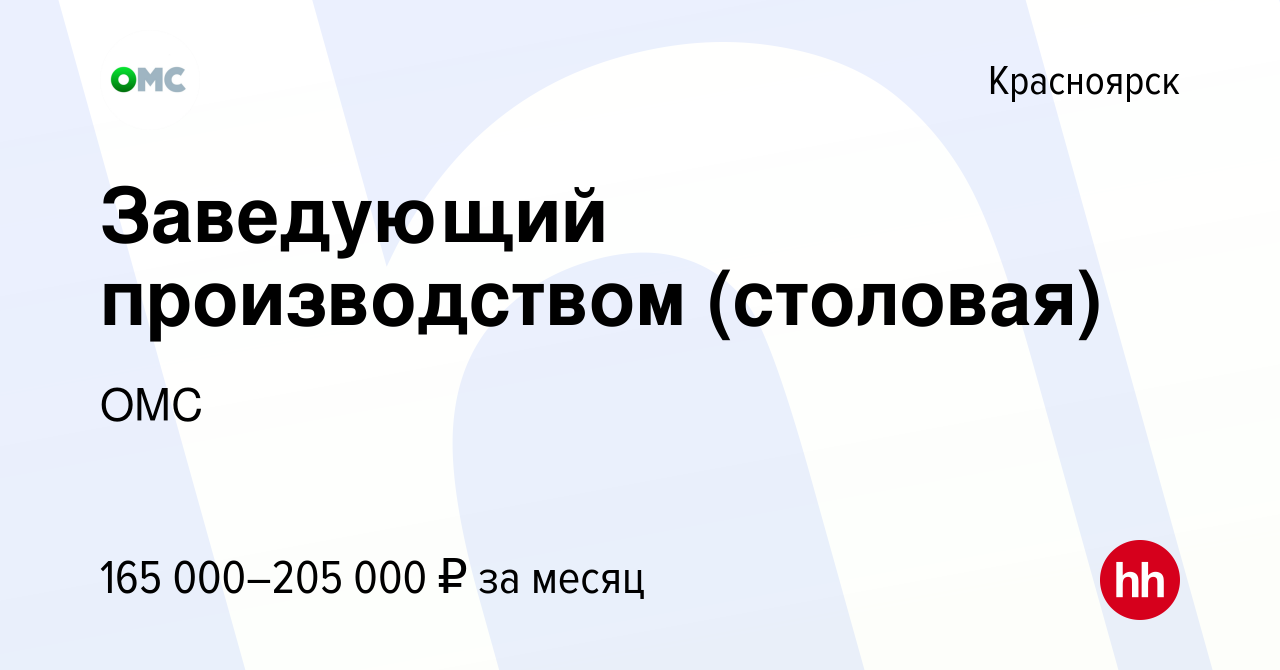 Вакансия Заведующий производством (столовая) в Красноярске, работа в  компании ОМС (вакансия в архиве c 3 мая 2023)