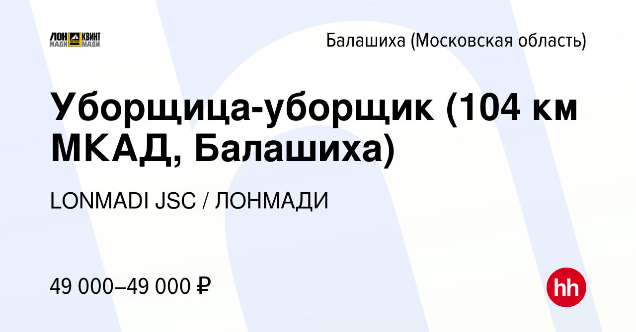 Вакансия Уборщица-уборщик (104 км МКАД, Балашиха) в Балашихе, работа в  компании LONMADI JSC / ЛОНМАДИ (вакансия в архиве c 3 мая 2023)