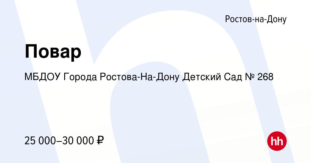 Вакансия Повар в Ростове-на-Дону, работа в компании МБДОУ Города Ростова-На- Дону Детский Сад № 268 (вакансия в архиве c 14 июня 2023)