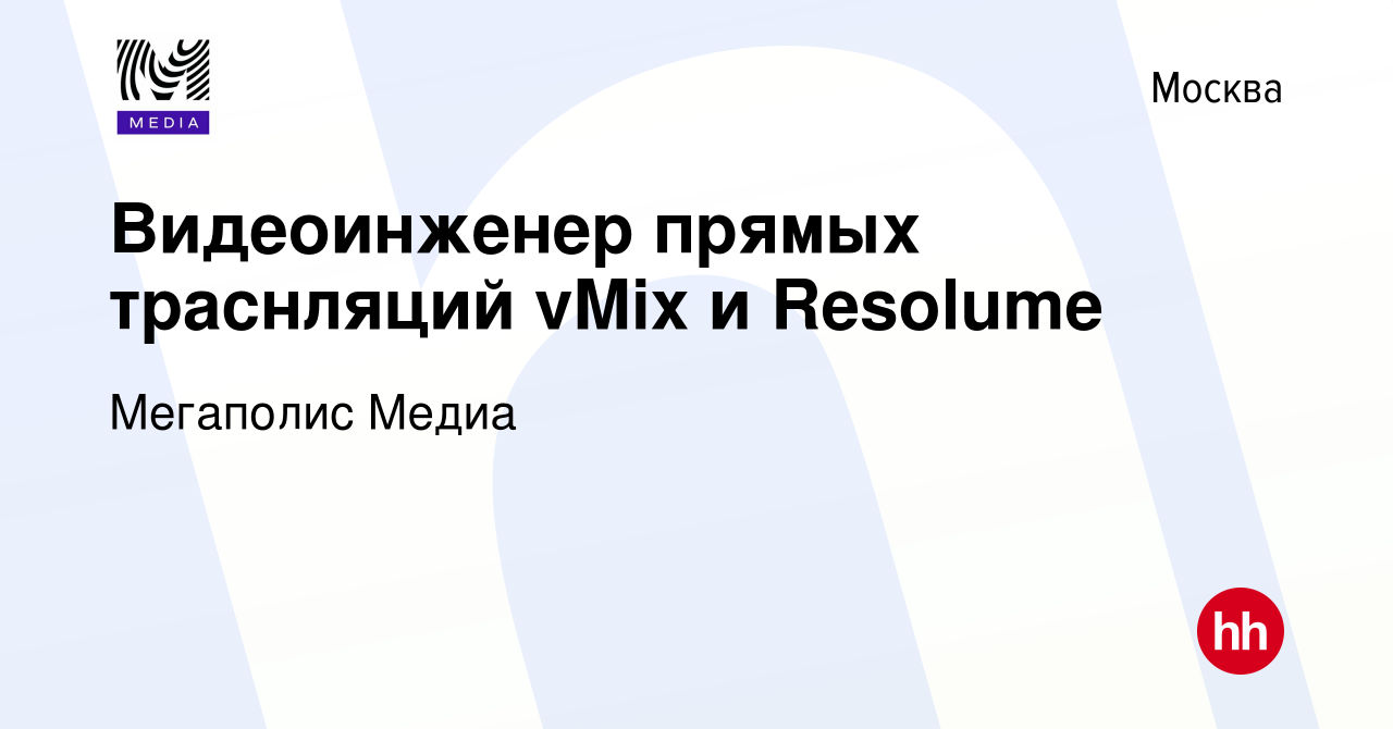 Вакансия Видеоинженер прямых траснляций vMix и Resolume в Москве, работа в  компании Мегаполис Медиа (вакансия в архиве c 3 мая 2023)