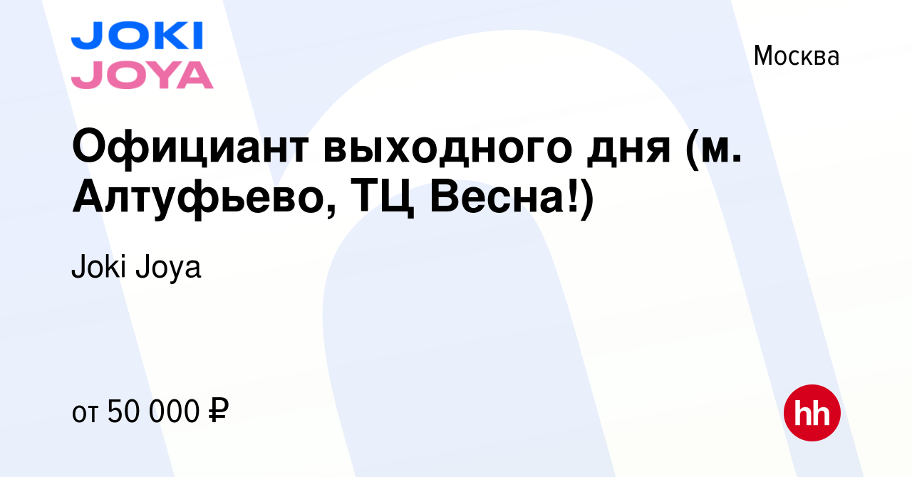 Вакансия Официант выходного дня (м. Алтуфьево, ТЦ Весна!) в Москве, работа  в компании Joki Joya (вакансия в архиве c 12 ноября 2023)