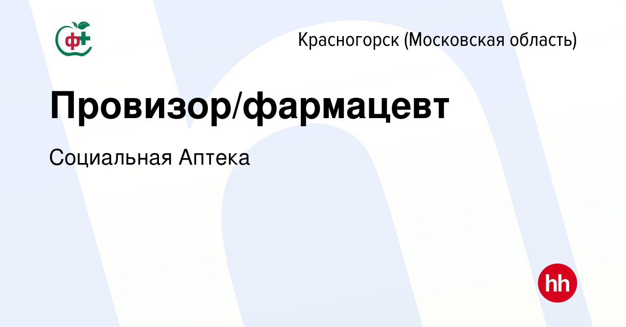 Вакансия Провизор/фармацевт в Красногорске, работа в компании Социальная  Аптека (вакансия в архиве c 13 мая 2023)