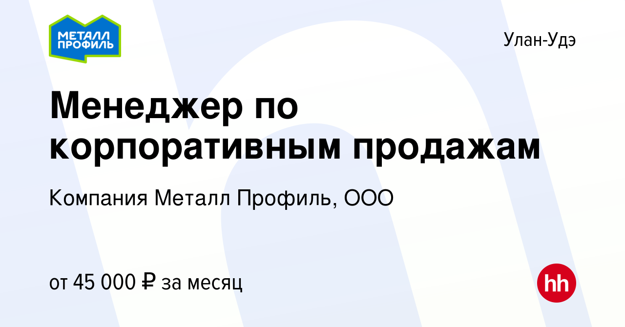 Вакансия Менеджер по корпоративным продажам в Улан-Удэ, работа в компании  Компания Металл Профиль, OOO (вакансия в архиве c 17 мая 2023)