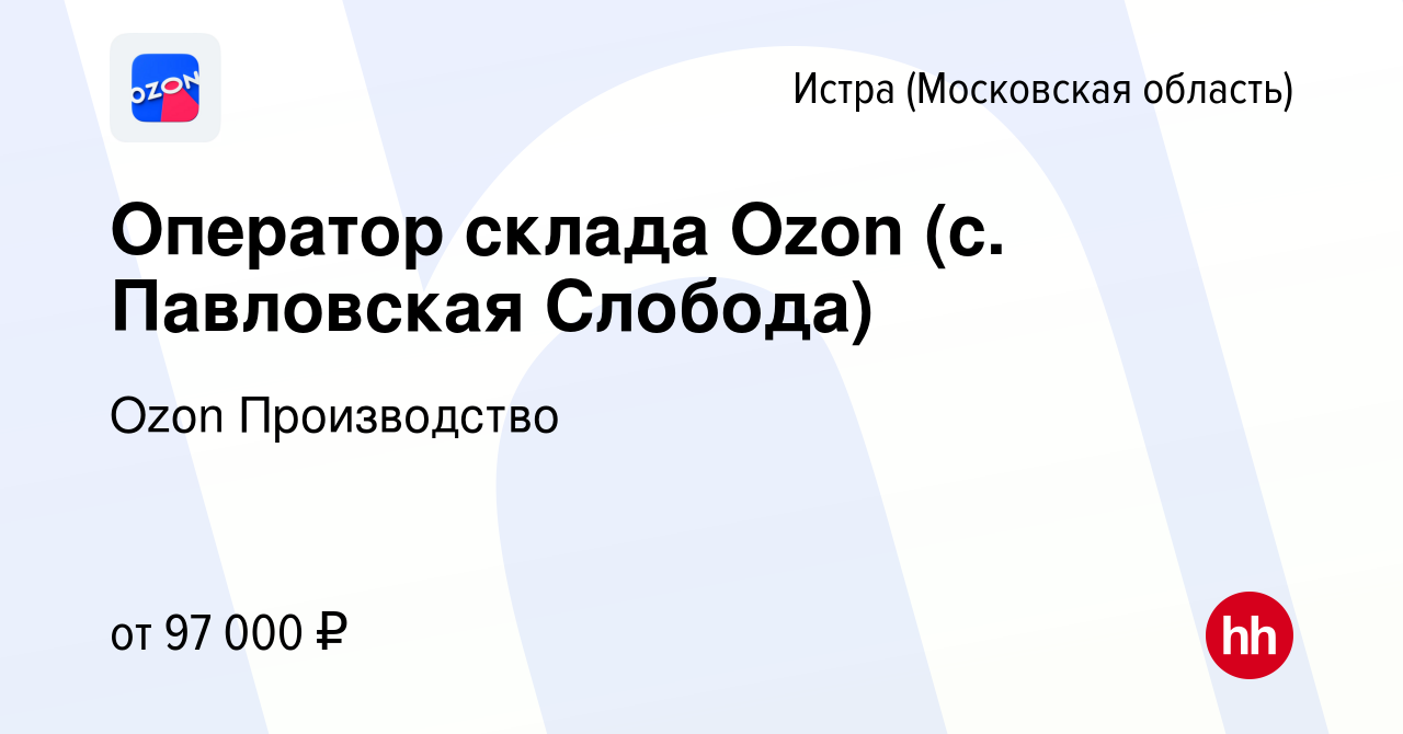 Вакансия Оператор склада Ozon (с. Павловская Слобода) в Истре, работа в  компании Ozon Производство (вакансия в архиве c 25 сентября 2023)