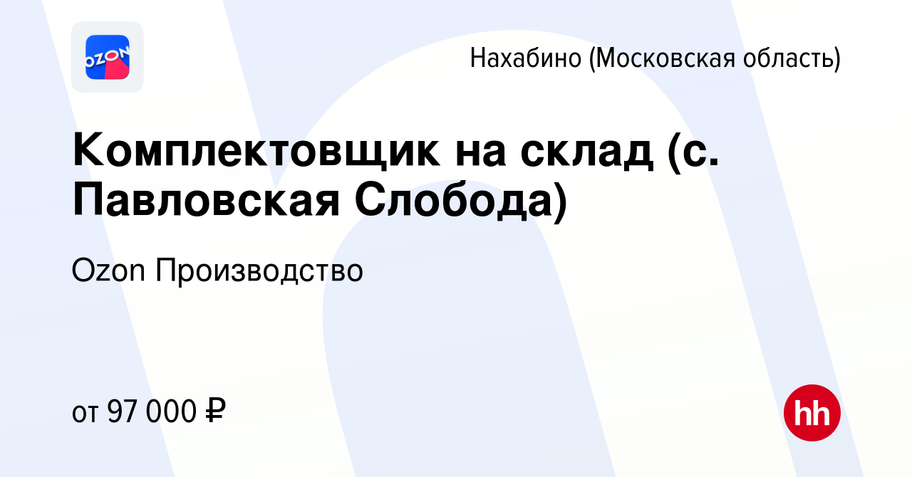 Вакансия Комплектовщик на склад (с. Павловская Слобода) в Нахабине, работа  в компании Ozon Производство (вакансия в архиве c 24 сентября 2023)