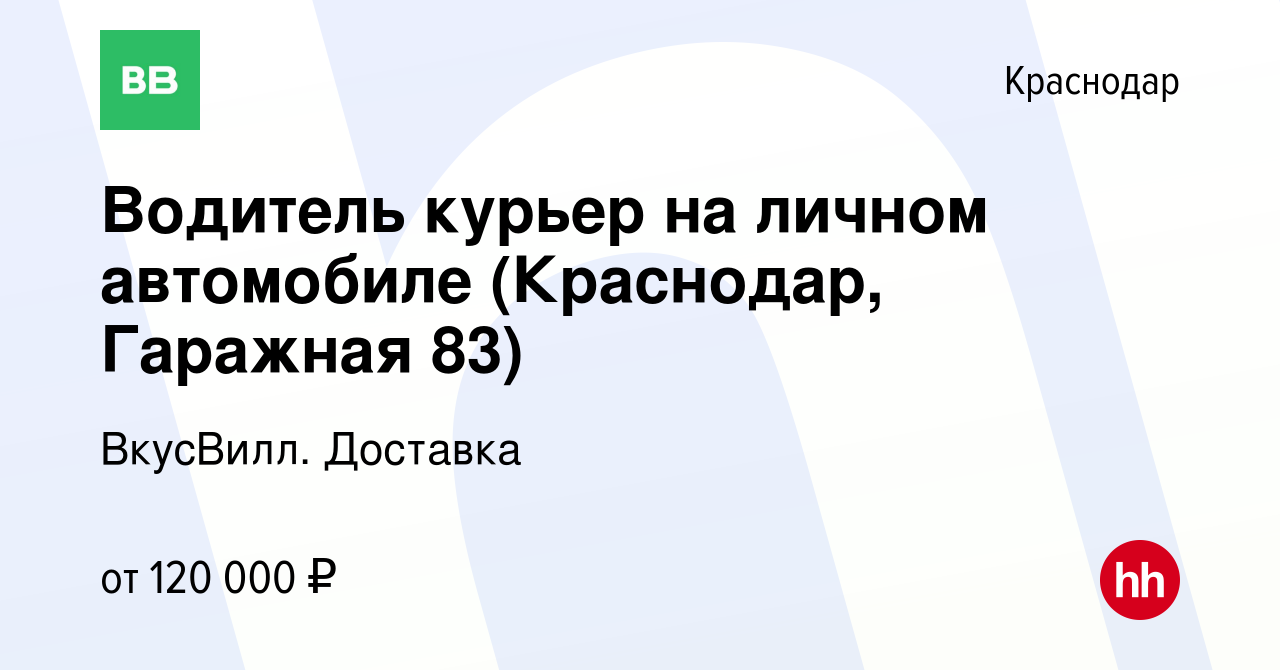 Вакансия Водитель курьер на личном автомобиле (Краснодар, Гаражная 83) в  Краснодаре, работа в компании ВкусВилл. Доставка (вакансия в архиве c 20  февраля 2024)