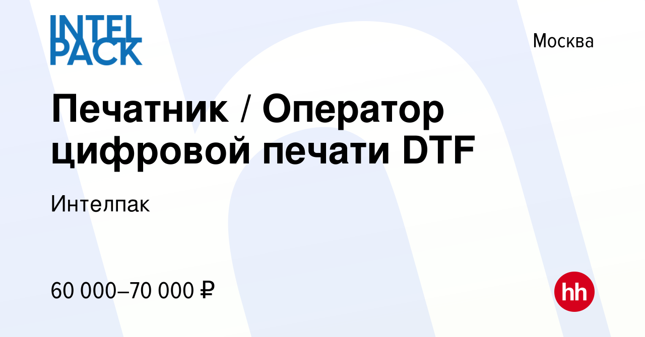 Вакансия Печатник / Оператор цифровой печати DTF в Москве, работа в  компании Интелпак (вакансия в архиве c 3 мая 2023)