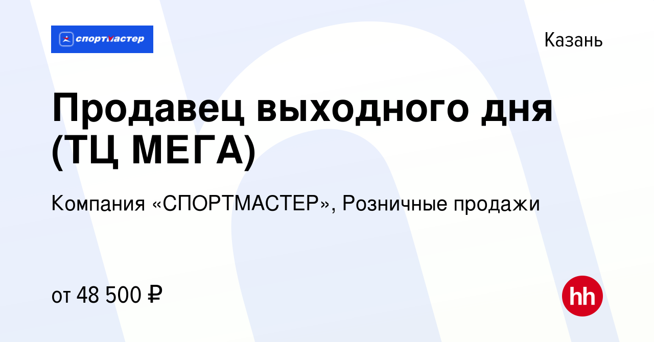 Вакансия Продавец выходного дня (ТЦ МЕГА) в Казани, работа в компании  Компания «СПОРТМАСТЕР», Розничные продажи (вакансия в архиве c 3 декабря  2023)