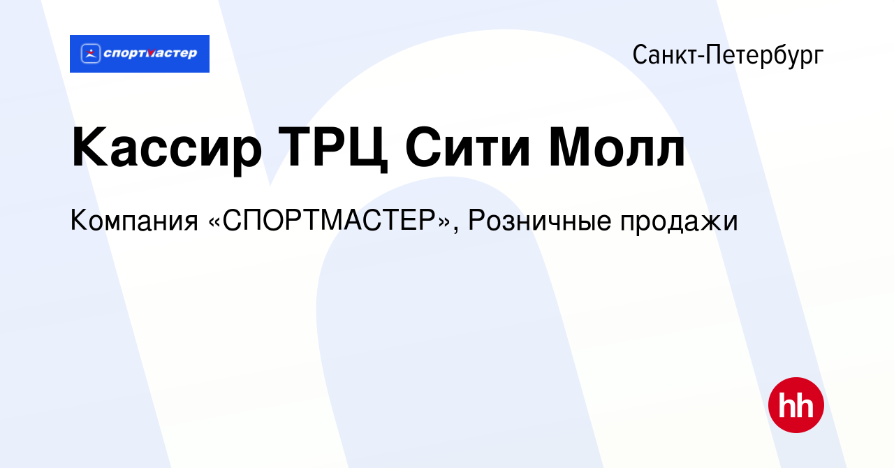 Вакансия Кассир ТРЦ Сити Молл в Санкт-Петербурге, работа в компании  Компания «СПОРТМАСТЕР», Розничные продажи (вакансия в архиве c 16 мая 2023)