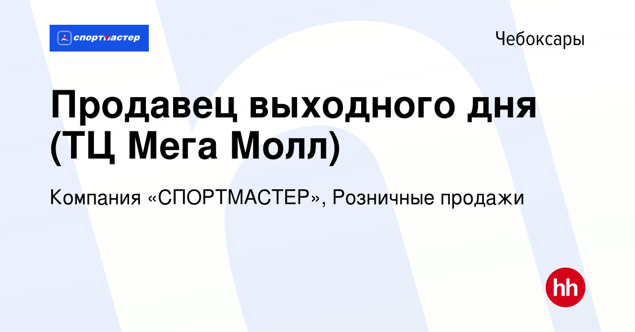 Вакансия Продавец выходного дня (ТЦ Мега Молл) в Чебоксарах, работа в  компании Компания «СПОРТМАСТЕР», Розничные продажи (вакансия в архиве c 30  июня 2023)